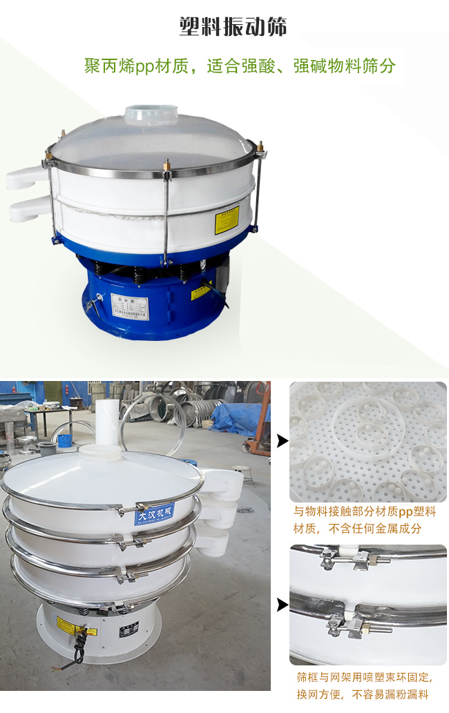 塑料振動篩分機采用耐腐蝕材料制作而成，可以耐強酸、強堿腐蝕，適合化工行業(yè)的物料篩分除雜