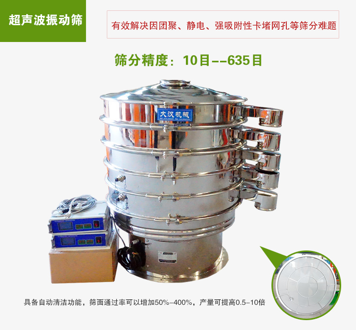 超聲波振動(dòng)篩具備自動(dòng)清潔功能，篩面通過率可以增加50%-400%，產(chǎn)量可提高0.5-10倍