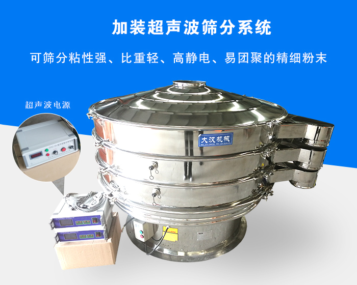 超聲波振動篩由于加裝超聲波篩分系統(tǒng)，可篩分粘性強、比重輕、高靜電、易團聚的精細粉末，其材質有碳鋼和不銹鋼兩種，層數(shù)可分為一到四層