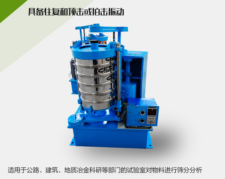 震擊式標(biāo)準(zhǔn)振篩機(jī)適用于公路、建筑、地質(zhì)冶金科研等部門的試驗(yàn)室對(duì)物料進(jìn)行篩分分析