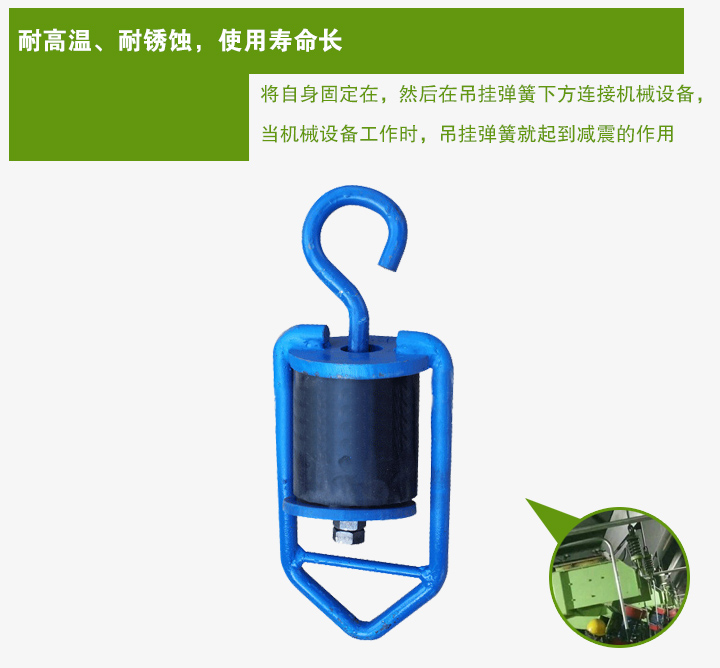 吊掛彈簧將自身固定在，然后在吊掛彈簧下方連接機械設(shè)備， 當機械設(shè)備工作時，吊掛彈簧就起到減震的作用