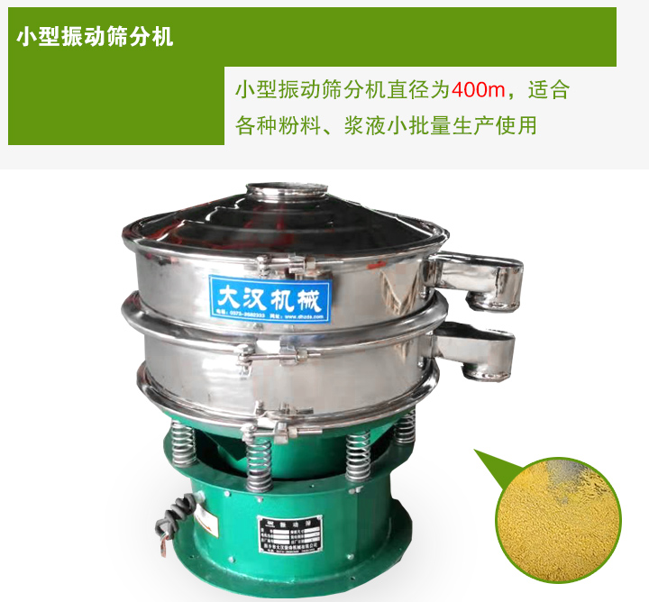 小型振動(dòng)篩分機(jī)直徑為400m，適合各種粉料、漿液小批量生產(chǎn)使用